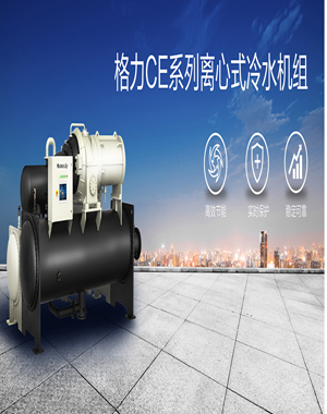 格力中央空調(diào)CE系列離心式冷水機(jī)組